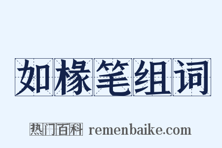 如椽笔组词是什么意思的图片